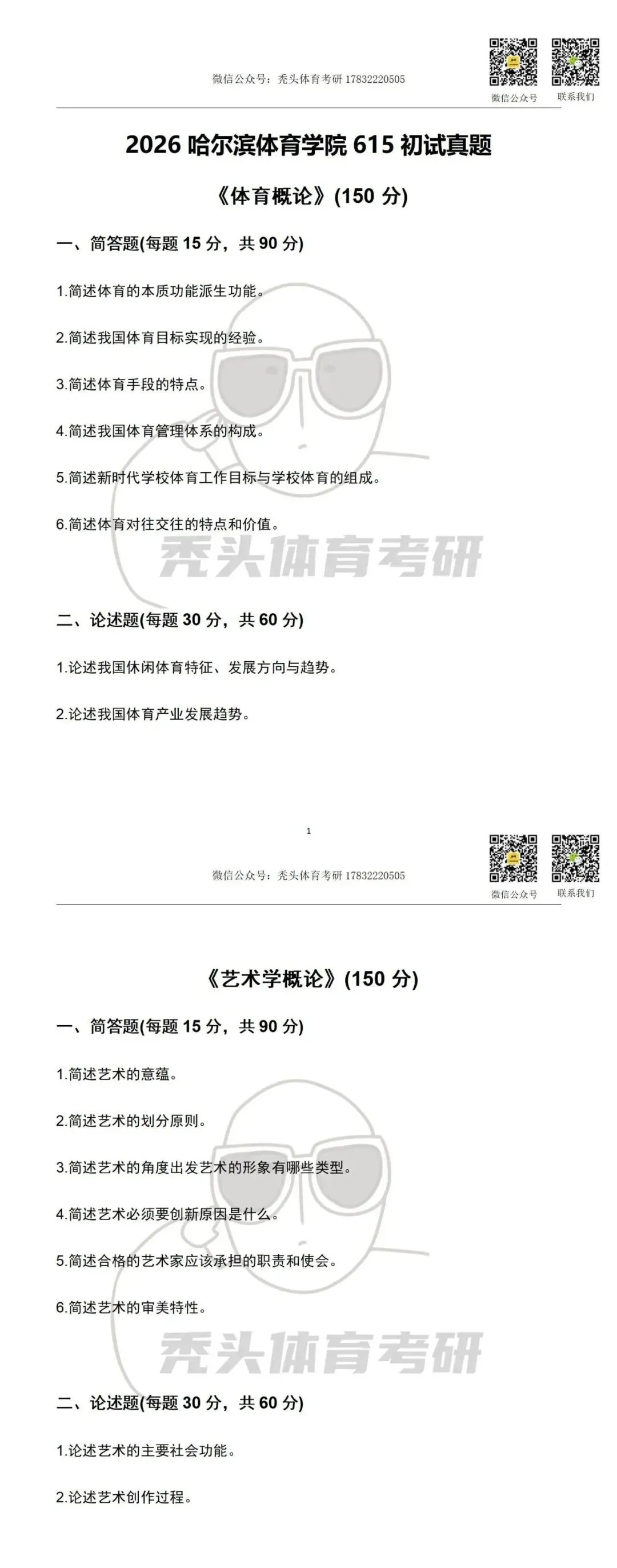 体育考研真题丨哈尔滨体育学院615体育艺术学初试真题(2026) 第5张