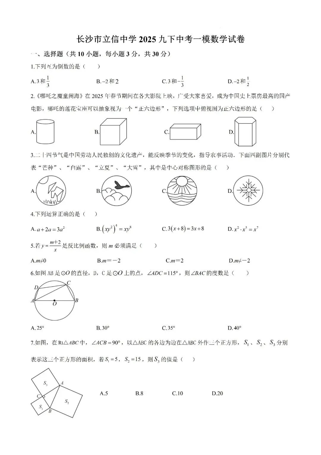 【真题汇总】——2025年长沙九年级下册中考一模数学试卷+参考答案(免费领取) 第9张