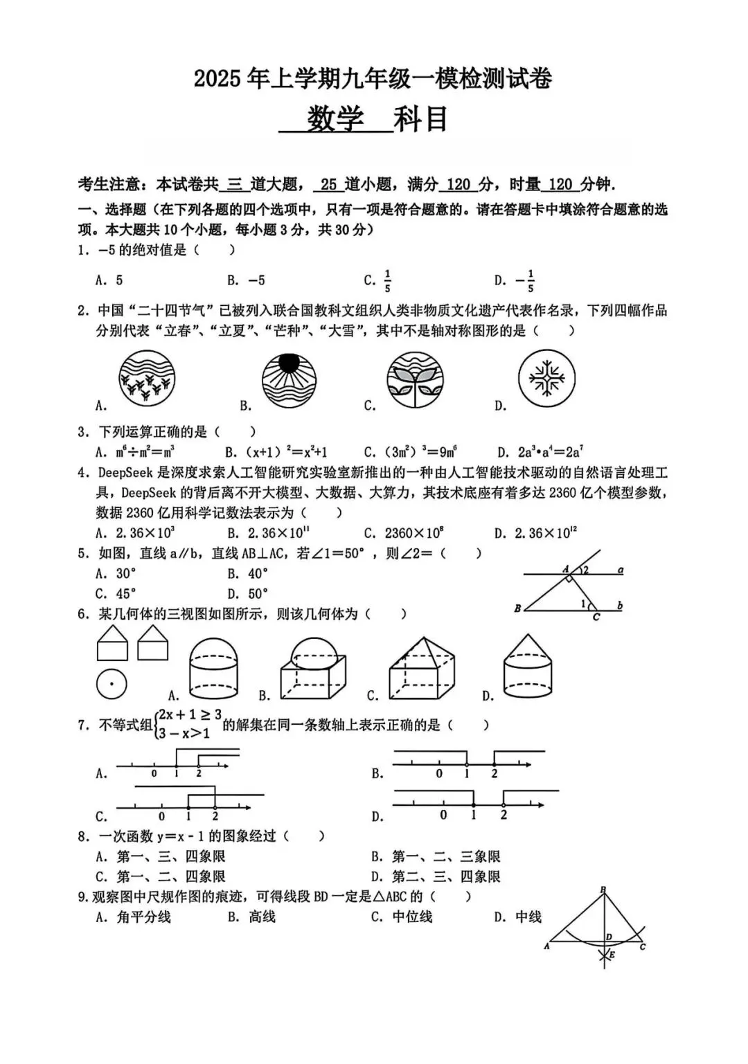 【真题汇总】——2025年长沙九年级下册中考一模数学试卷+参考答案(免费领取) 第11张