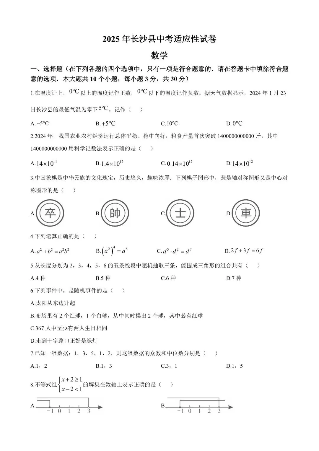 【真题汇总】——2025年长沙九年级下册中考一模数学试卷+参考答案(免费领取) 第15张