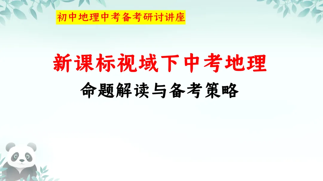 SK230 初中地理 中考讲座资源《新课标视域下中考地理命题解读与备考策略 ----初中地理复习备考》讲座课件PPT+ 文字稿Word 第1张