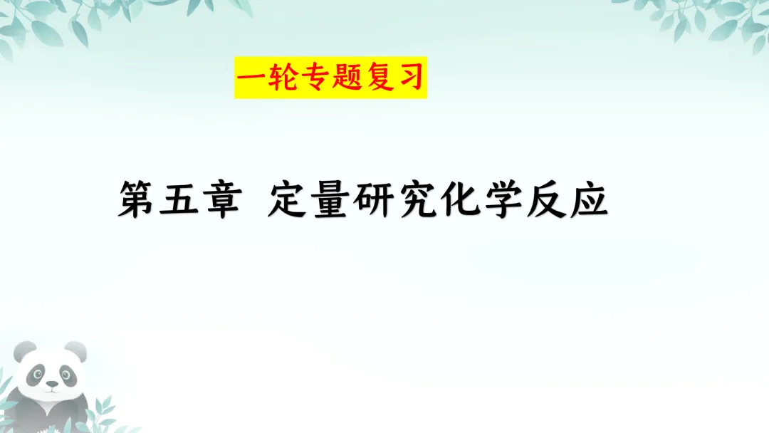F630 一轮复习 备战中考2026 优质课资源包 初中化学《专题复习---第五章 定量研究化学反应》课件PPT+教学设计Word 第2张