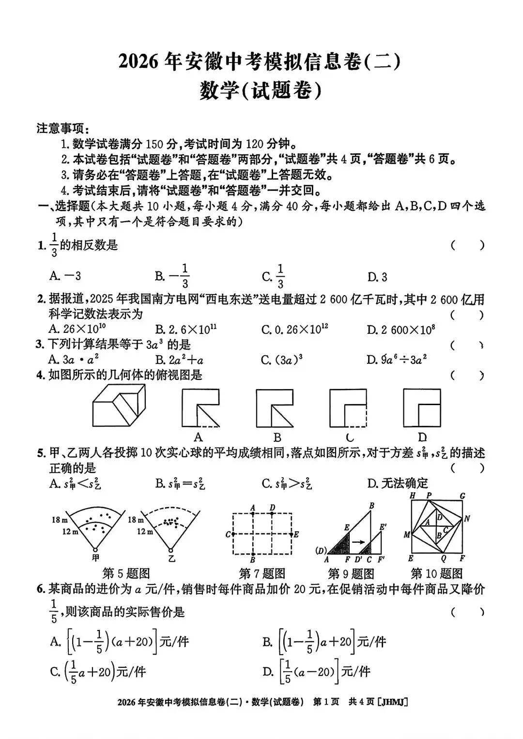 江淮名卷•2026年安徽中考模拟信息卷(二)数学试题卷和答案 第1张
