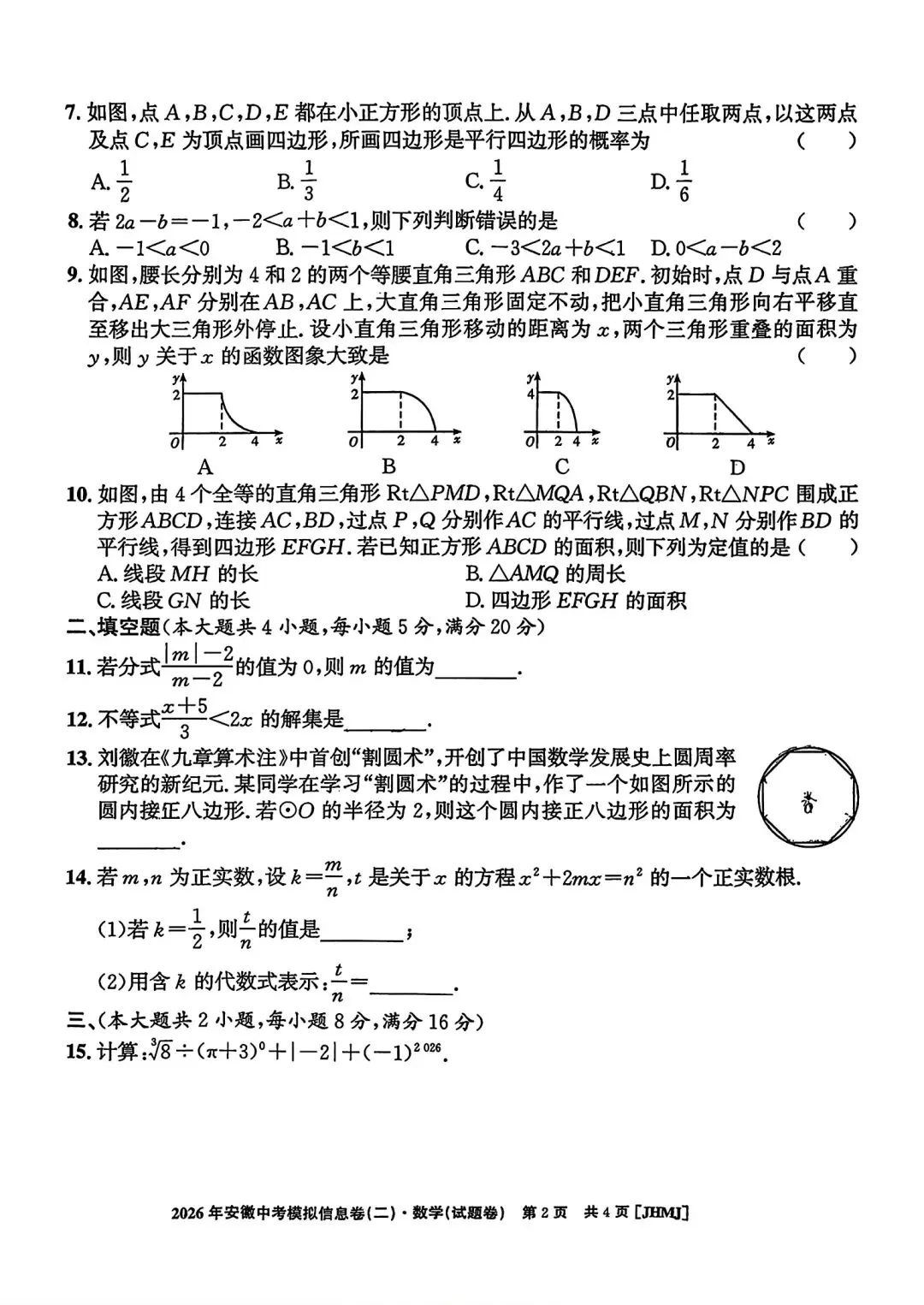 江淮名卷•2026年安徽中考模拟信息卷(二)数学试题卷和答案 第2张
