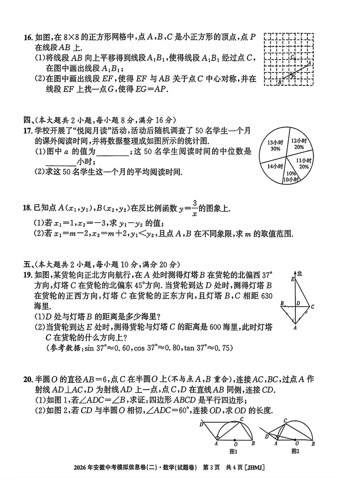 江淮名卷•2026年安徽中考模拟信息卷(二)数学试题卷和答案 第3张