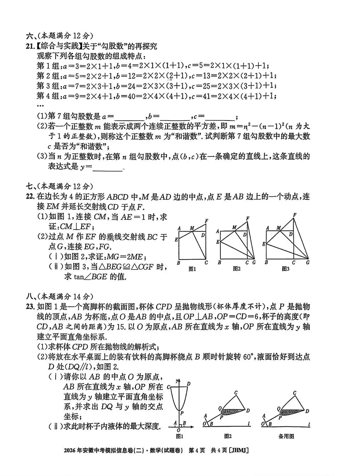 江淮名卷•2026年安徽中考模拟信息卷(二)数学试题卷和答案 第4张