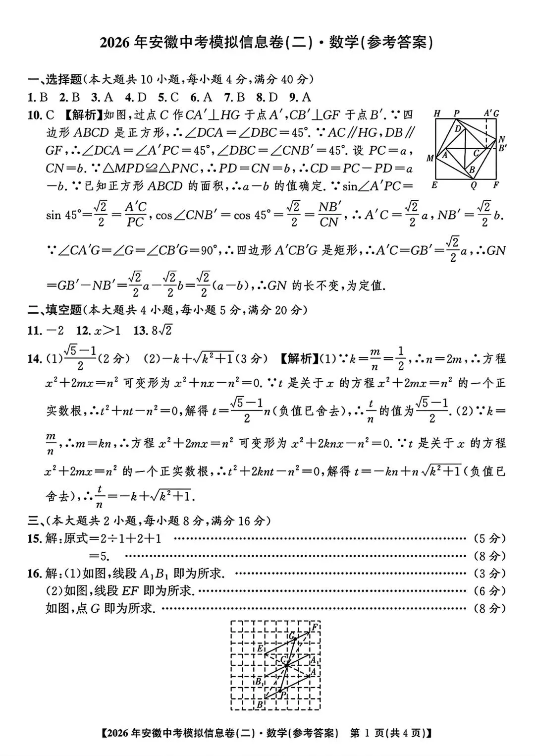 江淮名卷•2026年安徽中考模拟信息卷(二)数学试题卷和答案 第6张