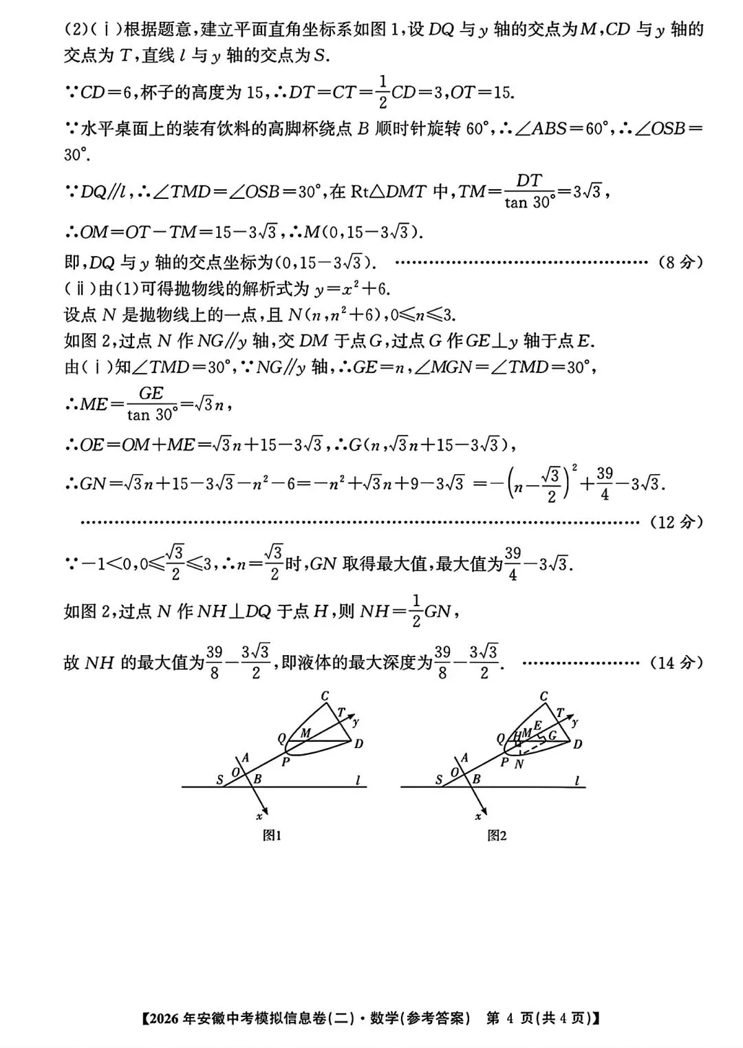 江淮名卷•2026年安徽中考模拟信息卷(二)数学试题卷和答案 第9张