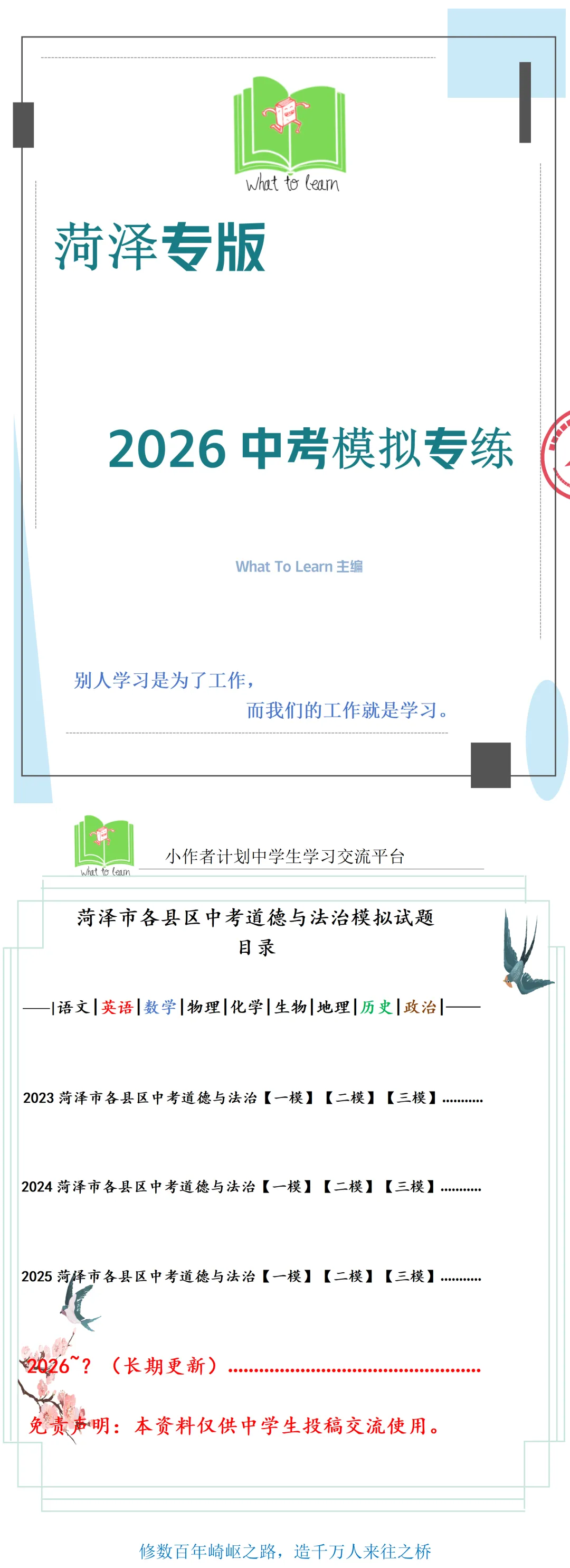 菏泽各县区中考道德与法治一模、二模、三模试题及答案 第4张