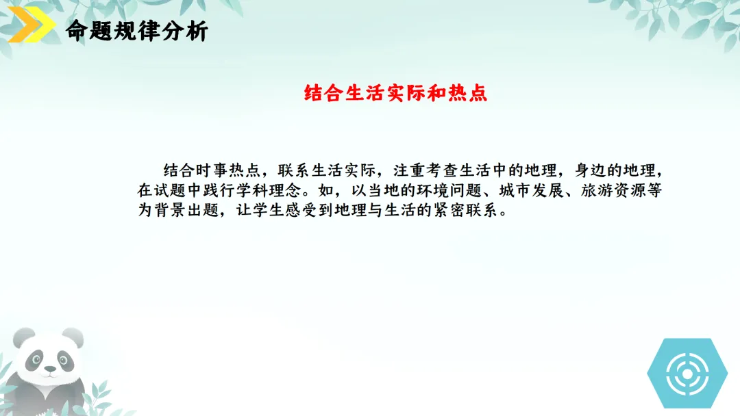 SK230 初中地理 中考讲座资源《新课标视域下中考地理命题解读与备考策略 ----初中地理复习备考》讲座课件PPT+ 文字稿Word 第112张