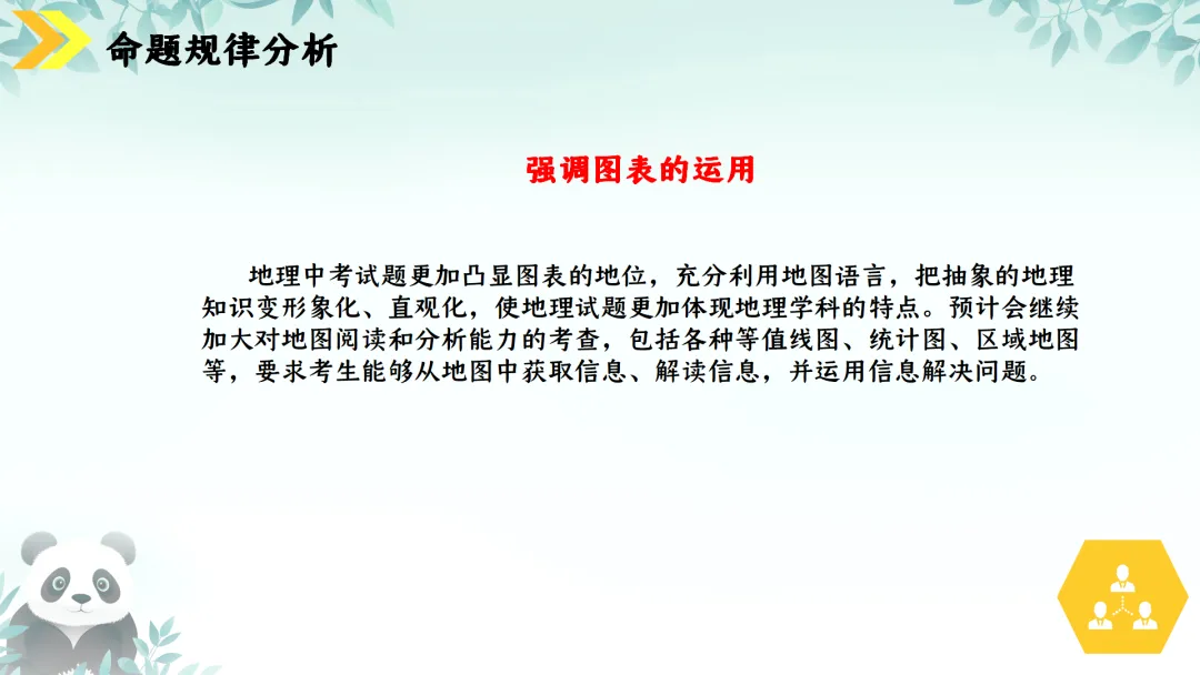 SK230 初中地理 中考讲座资源《新课标视域下中考地理命题解读与备考策略 ----初中地理复习备考》讲座课件PPT+ 文字稿Word 第113张