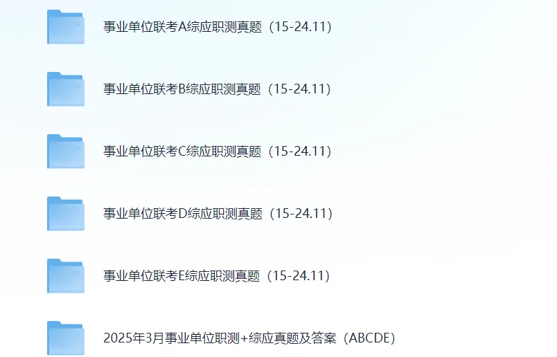 2015-2025年事业单位联考真题及答案(历年)ABCDE类职测+综应 第2张