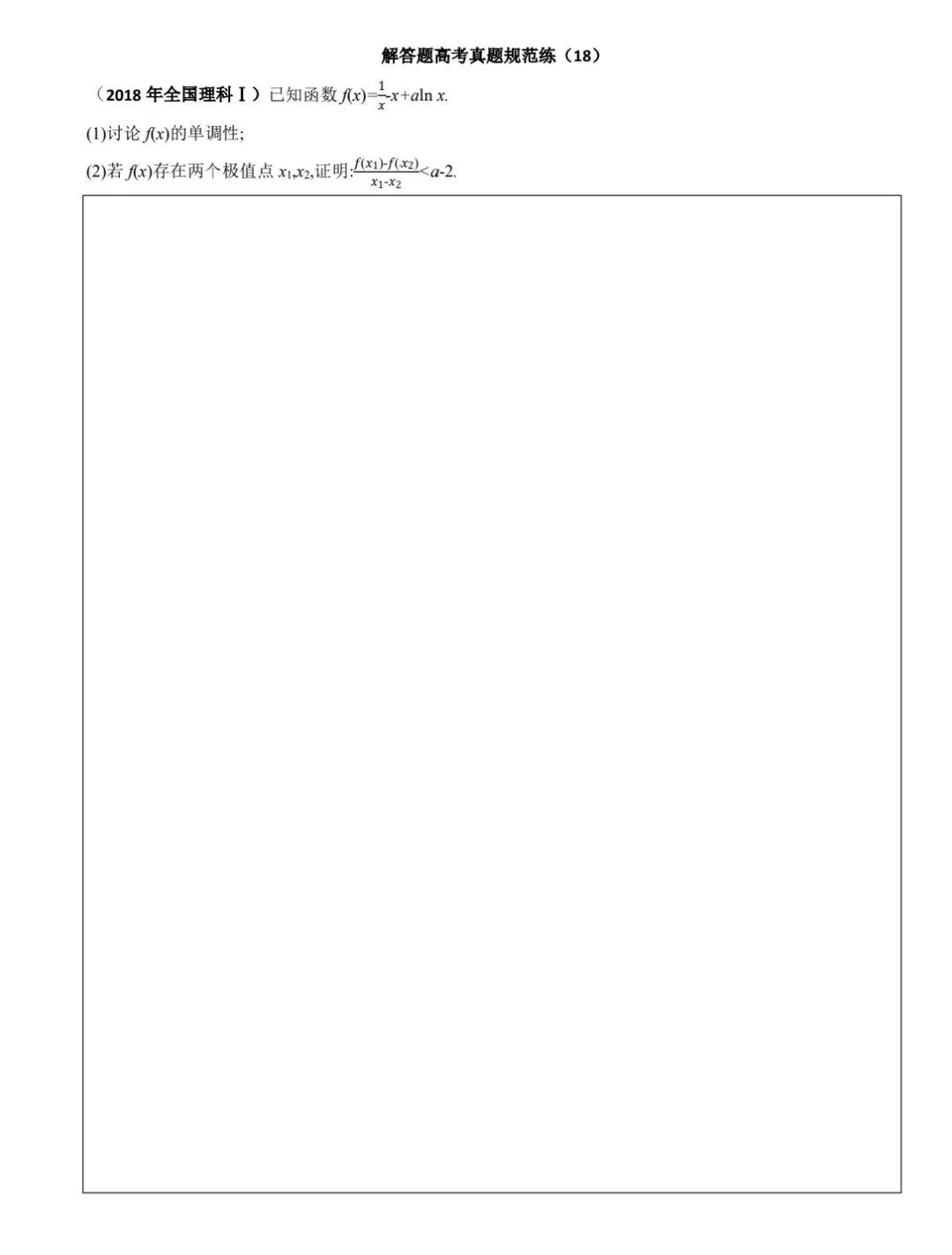 高考真题规范练18 第1张