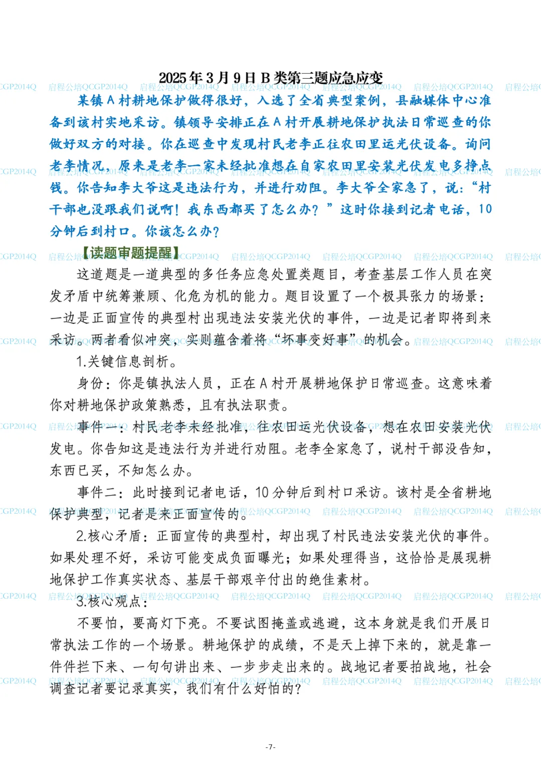 2023-2025江苏公务员面试真题(全12套解析) —— 原汁原味还原老Q课堂 第7张