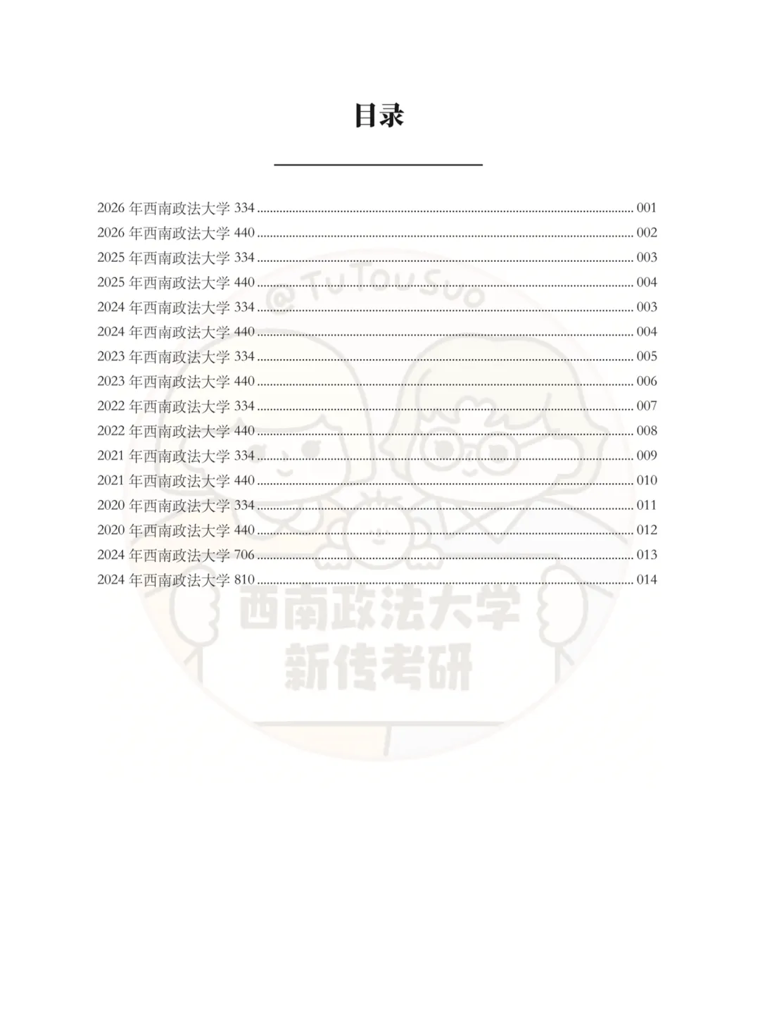 TTS27新传真题合集:西南政法大学7年院校真题[2020-2026] 第3张
