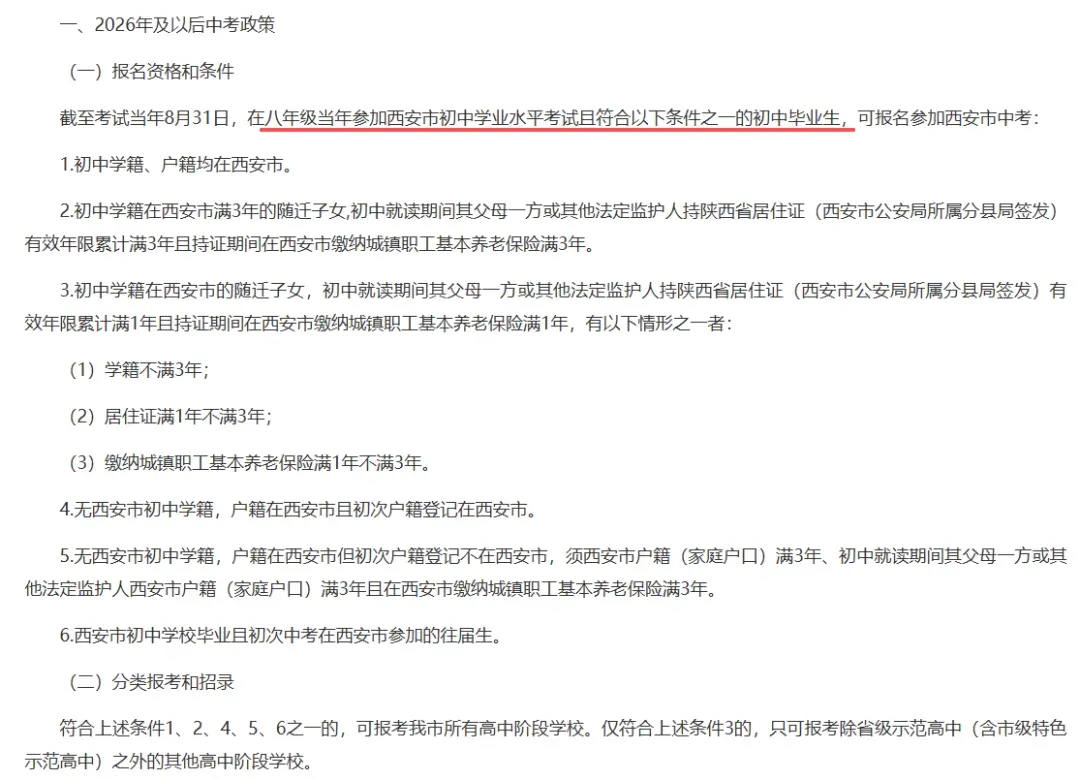 关注!2026年及以后西安中考的报名政策! 第1张