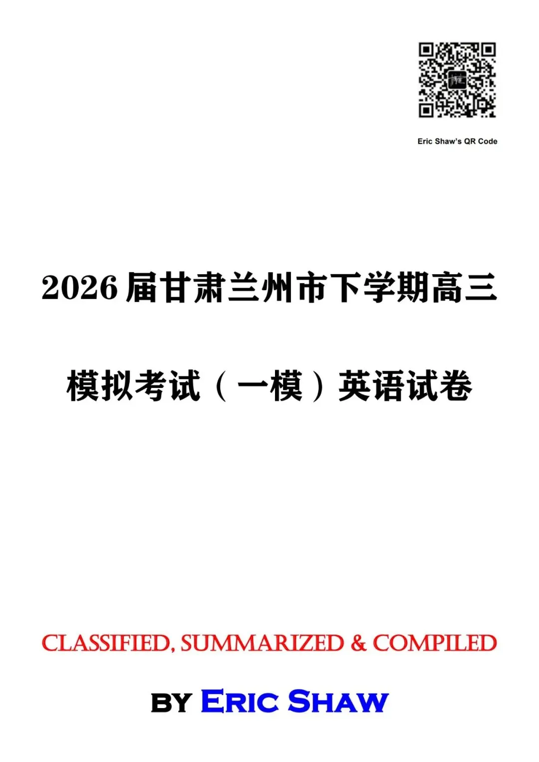 2026届甘肃兰州市下学期高三模拟考试(一模)英语试卷及答案和解析 第1张