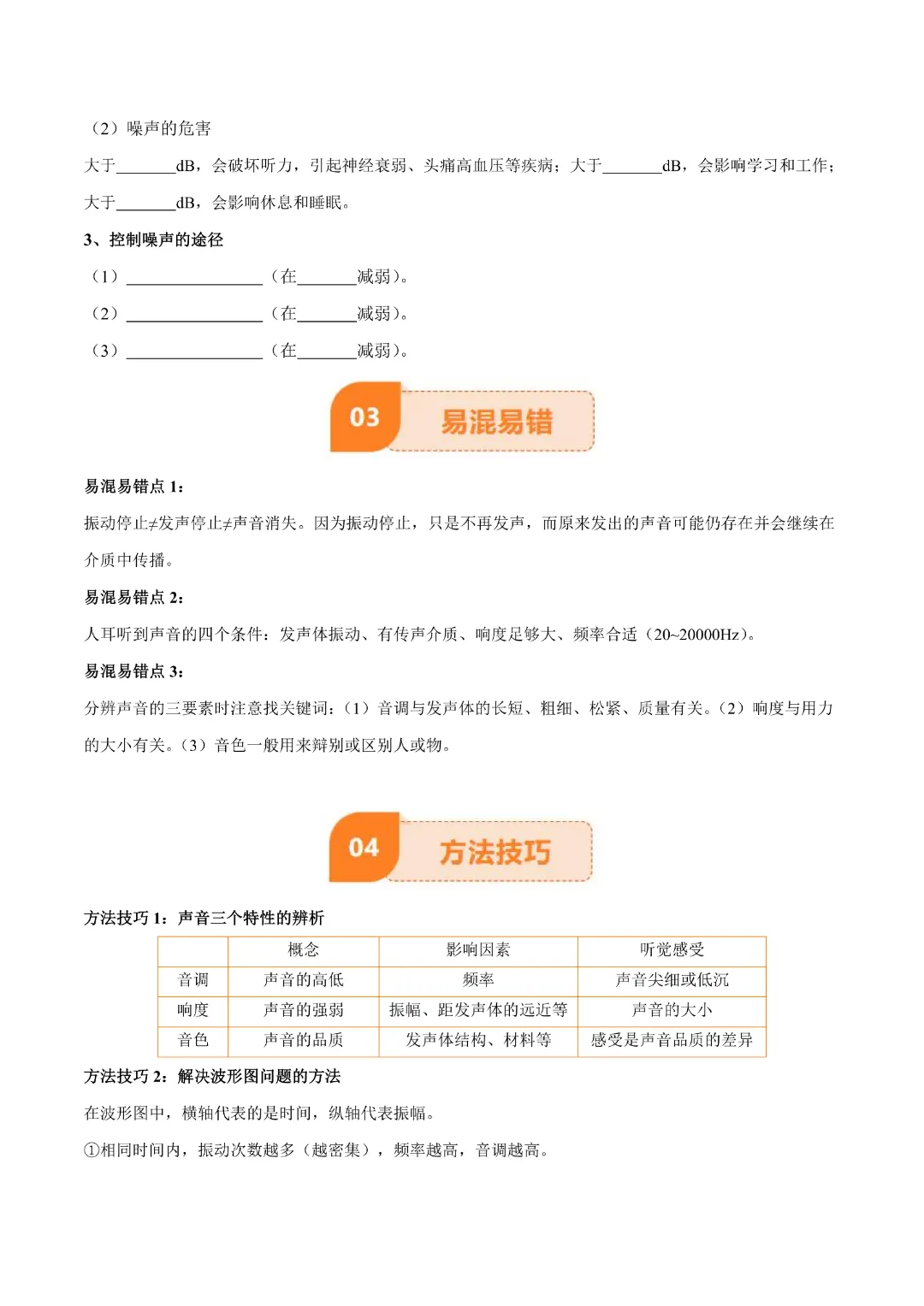 【九年级下册物理】中考专项物理 《专题01 声现象》知识梳理+易错专项|完整高清电子版可打印 第6张