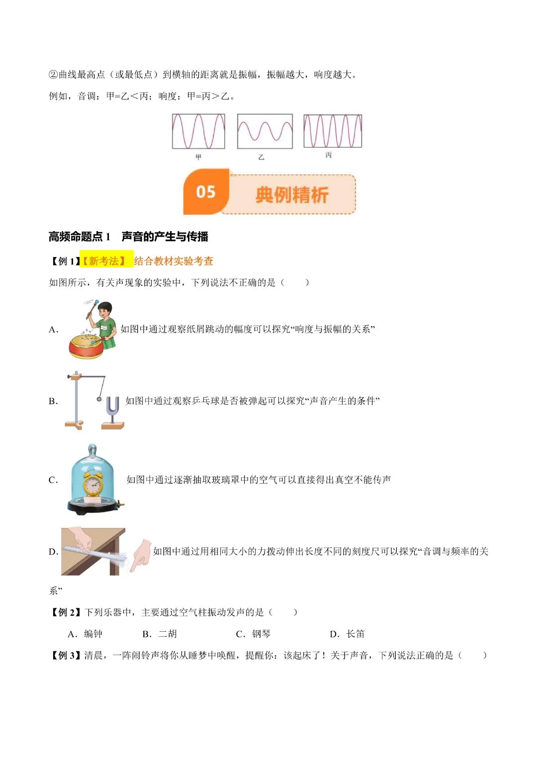 【九年级下册物理】中考专项物理 《专题01 声现象》知识梳理+易错专项|完整高清电子版可打印 第7张