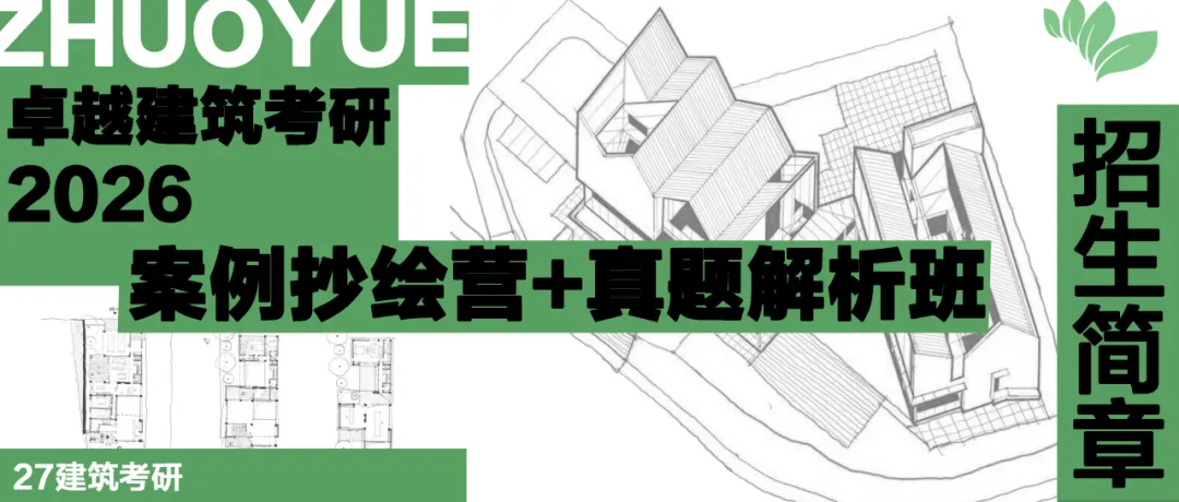 卓越建筑2026春季【案例抄绘+真题解析】招生简章 第2张