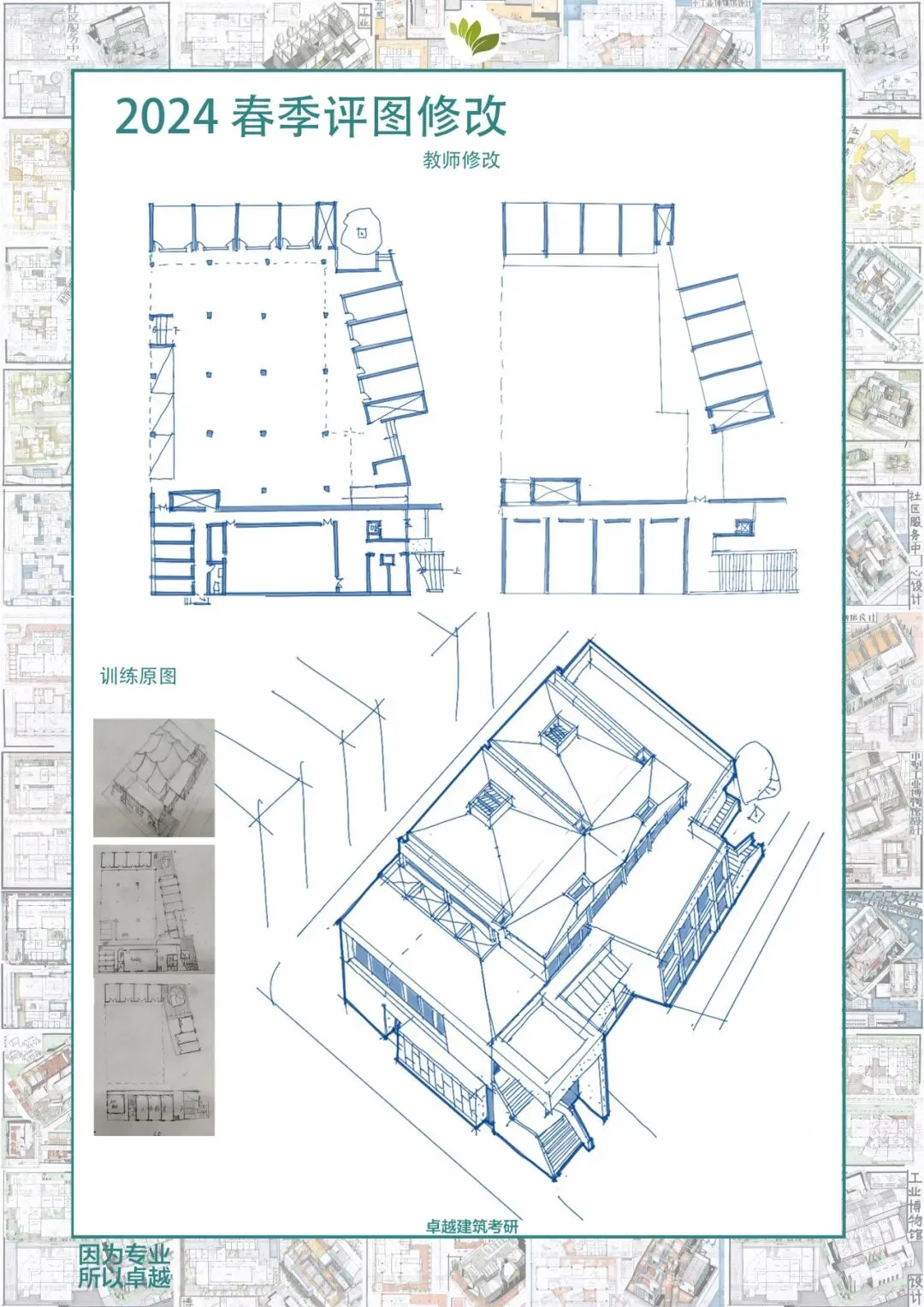 卓越建筑2026春季【案例抄绘+真题解析】招生简章 第38张