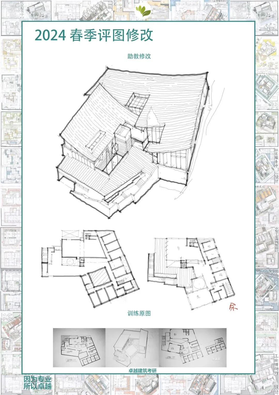 卓越建筑2026春季【案例抄绘+真题解析】招生简章 第39张