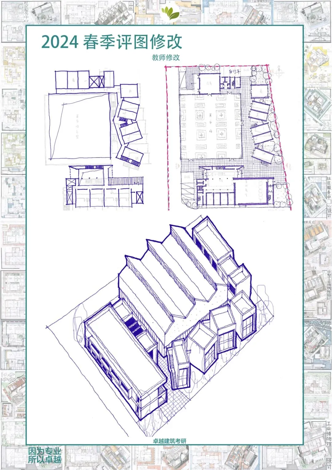 卓越建筑2026春季【案例抄绘+真题解析】招生简章 第42张
