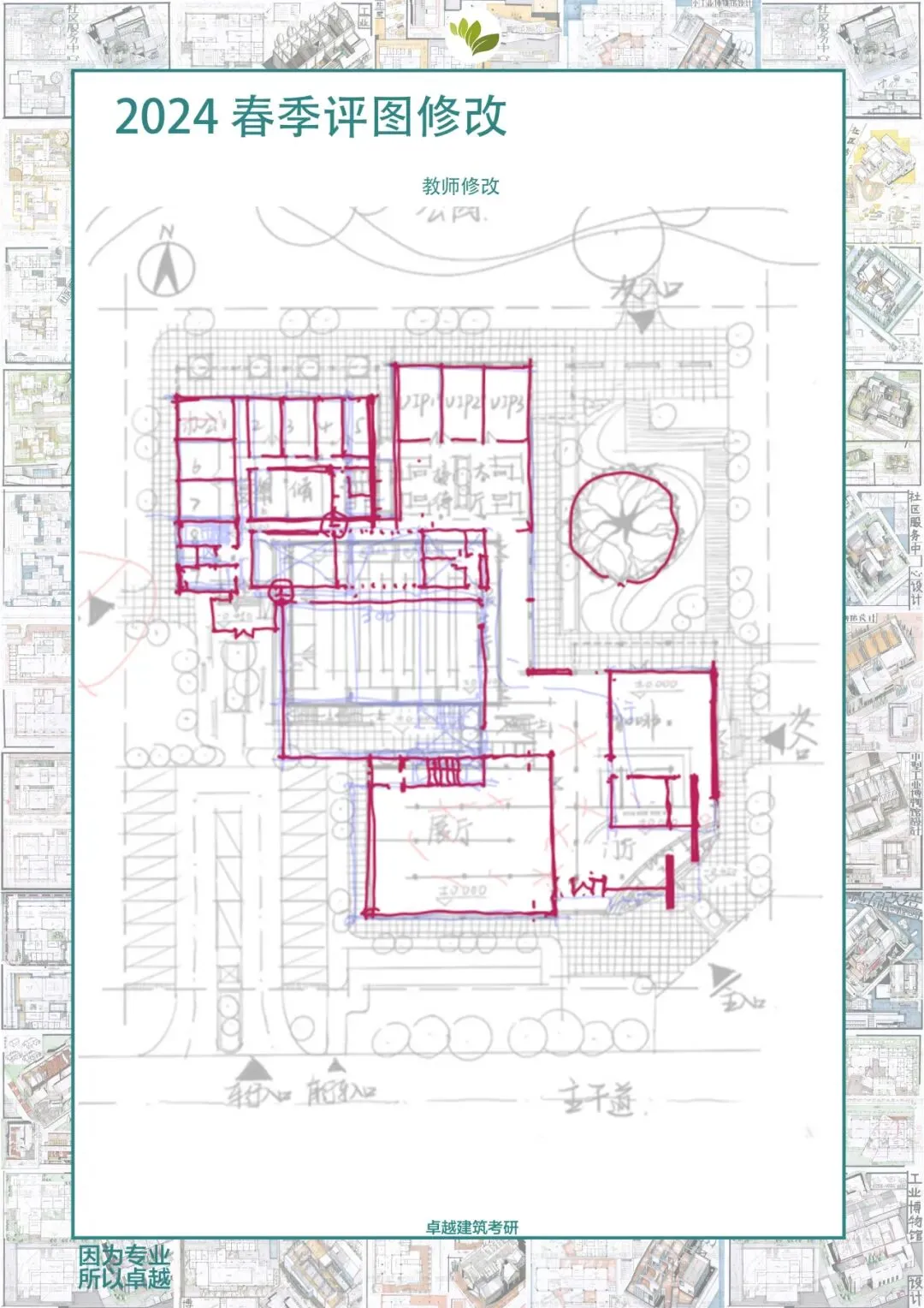 卓越建筑2026春季【案例抄绘+真题解析】招生简章 第44张