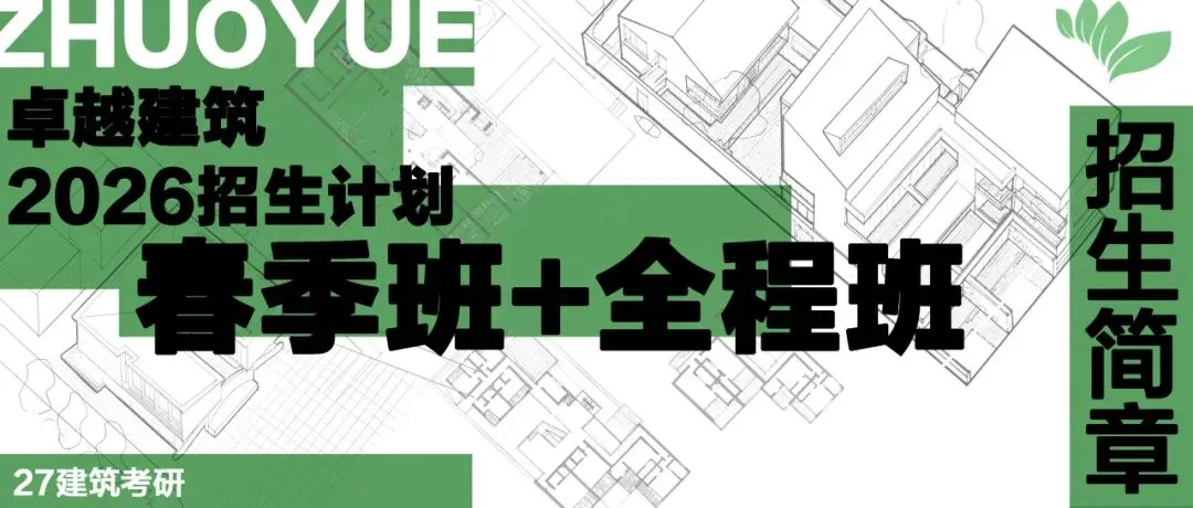 卓越建筑2026春季【案例抄绘+真题解析】招生简章 第61张