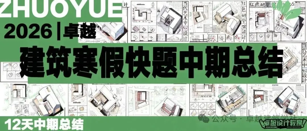 卓越建筑2026春季【案例抄绘+真题解析】招生简章 第63张
