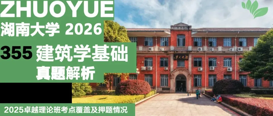 卓越建筑2026春季【案例抄绘+真题解析】招生简章 第64张