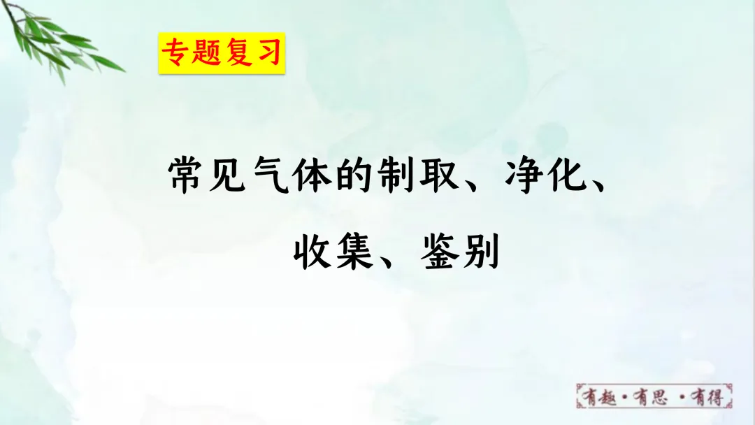 F628 一轮复习 备战中考2026 优质课资源包 初中化学《专题复习---常见气体的制取、净化、收集、鉴别》课件PPT+教学设计Word 第2张