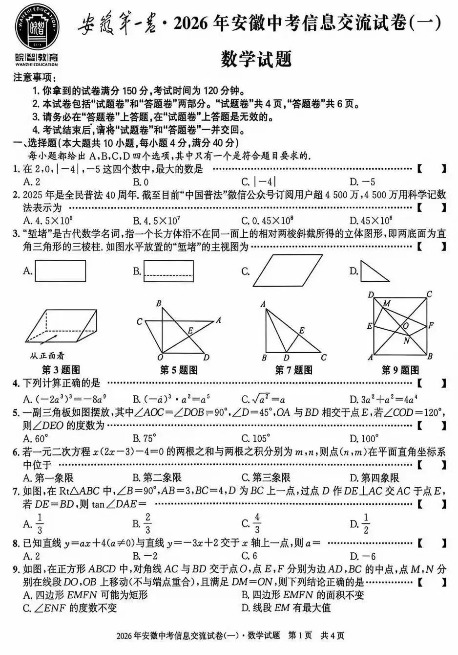 安徽第一卷·2026年安徽中考信息交流试卷(一)数学试题及答案 第2张