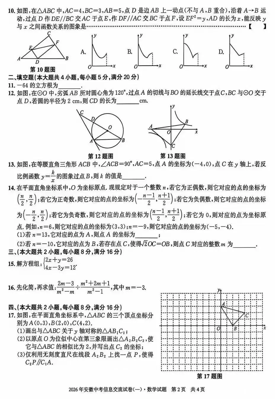 安徽第一卷·2026年安徽中考信息交流试卷(一)数学试题及答案 第3张
