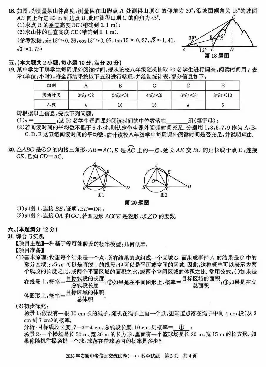 安徽第一卷·2026年安徽中考信息交流试卷(一)数学试题及答案 第4张