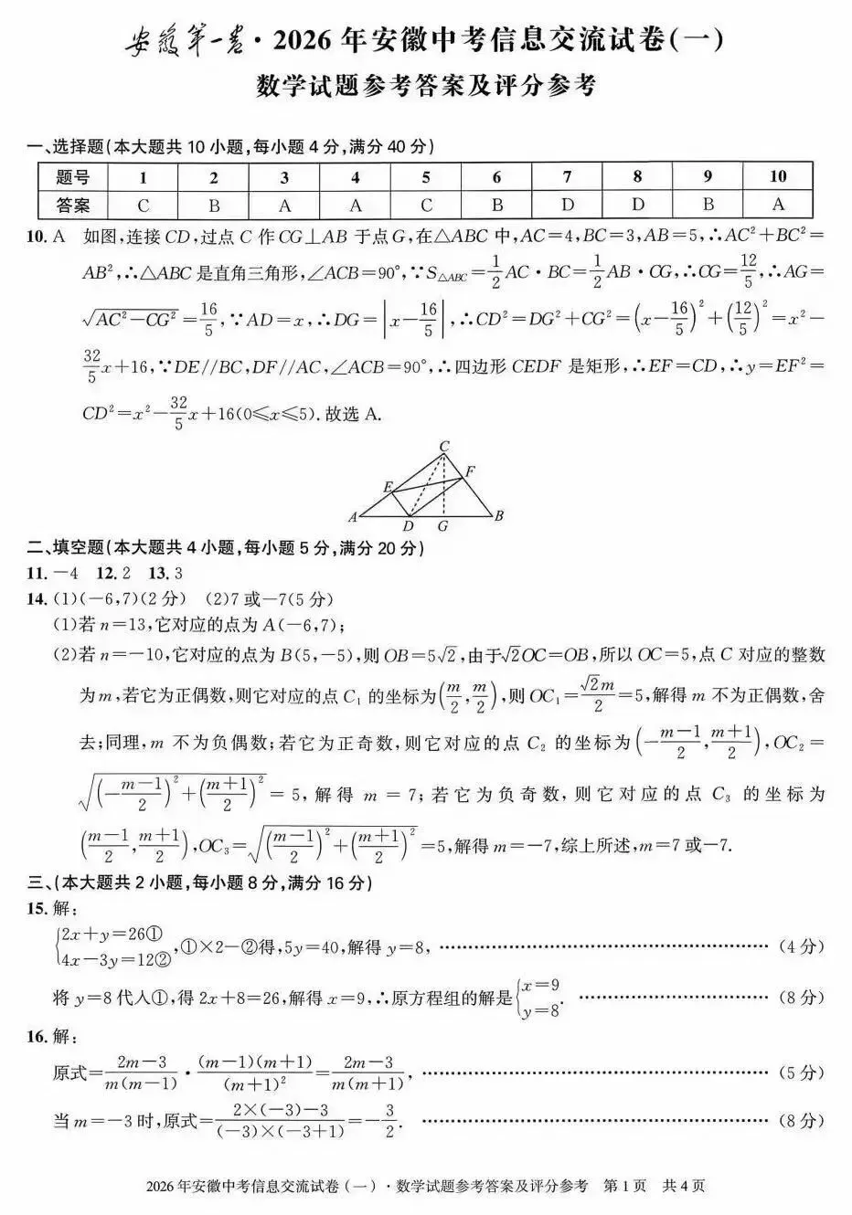 安徽第一卷·2026年安徽中考信息交流试卷(一)数学试题及答案 第7张