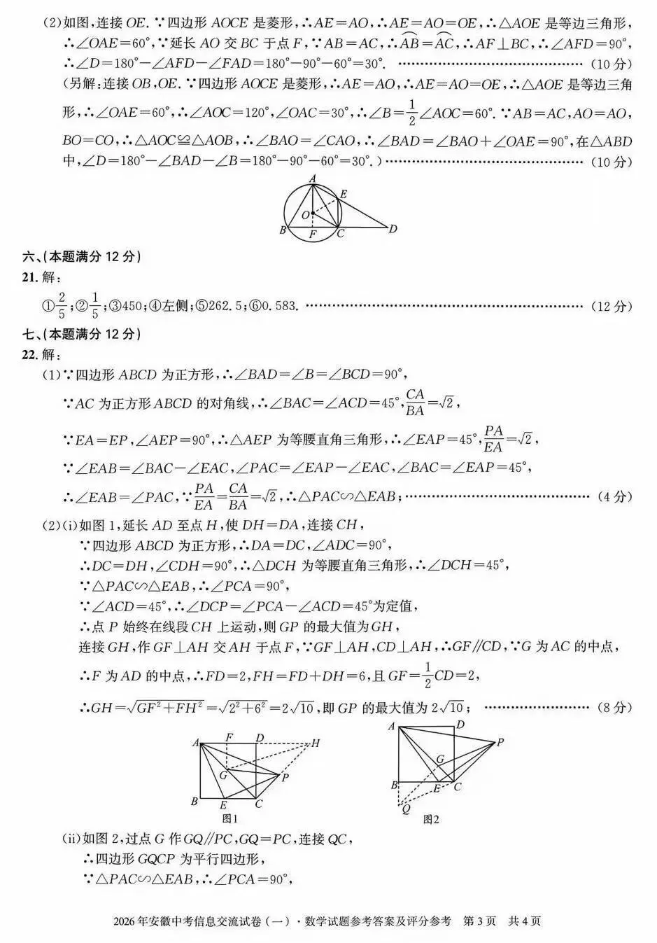 安徽第一卷·2026年安徽中考信息交流试卷(一)数学试题及答案 第8张