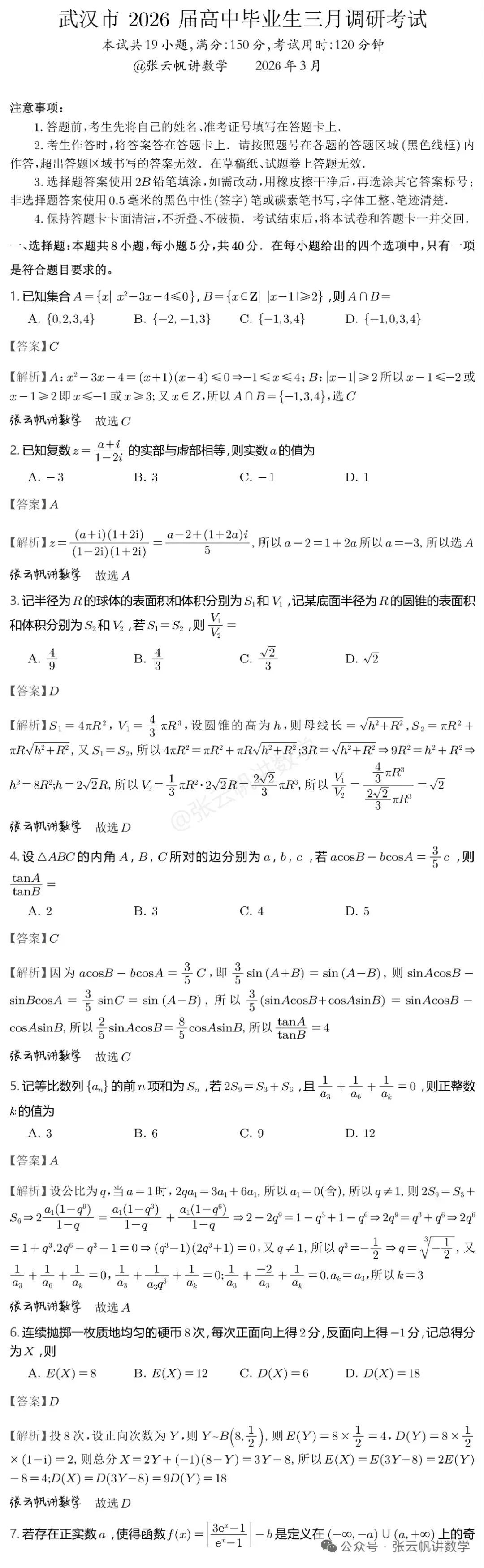 史上最难模考一武汉市三月调研考试数学试卷 第1张