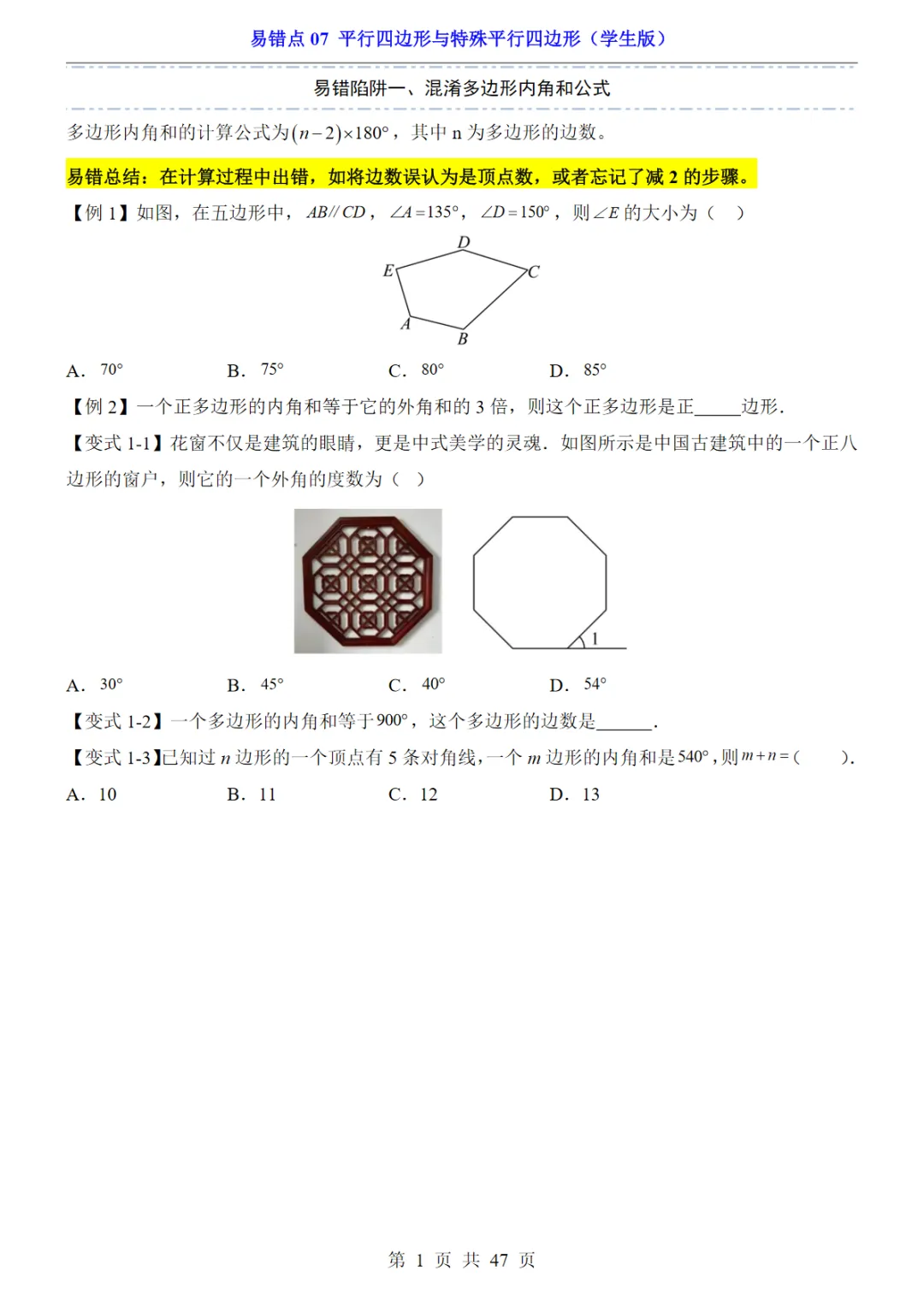 【免费下载】中考专项数学易错点07 平行四边形与特殊平行四边形 电子版 第1张