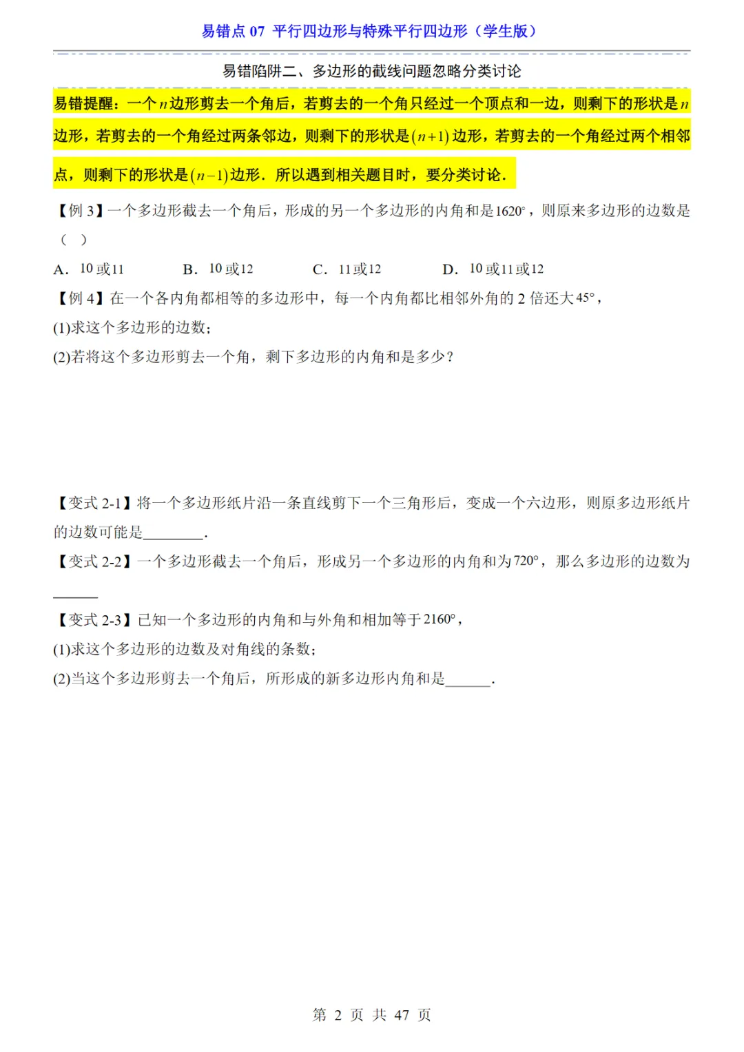 【免费下载】中考专项数学易错点07 平行四边形与特殊平行四边形 电子版 第2张