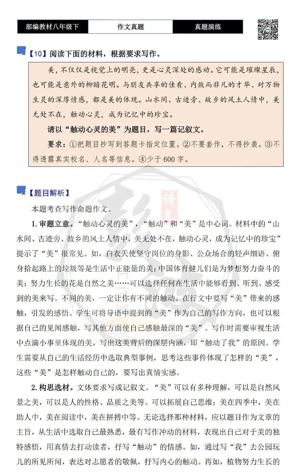 【作文-真题演练】八年级下-10-触动心灵的美-思维导图+解析+范文批注指导 第5张