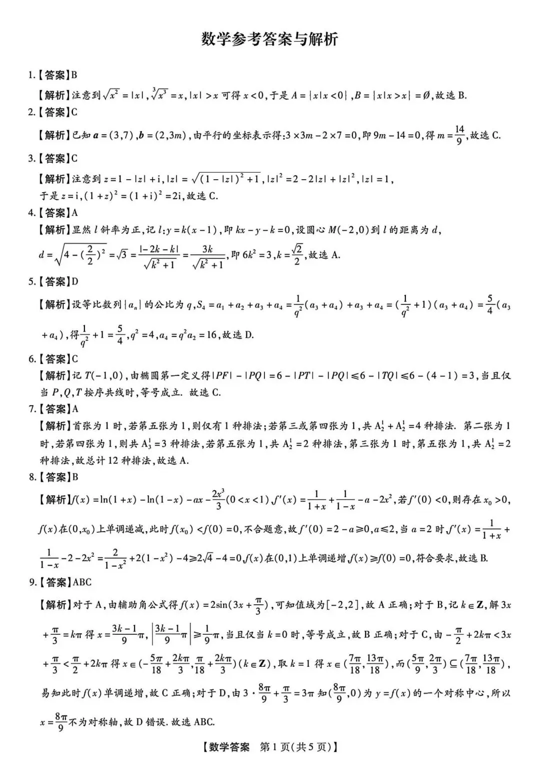 25-26新未来高三三月检测数学试卷 第5张