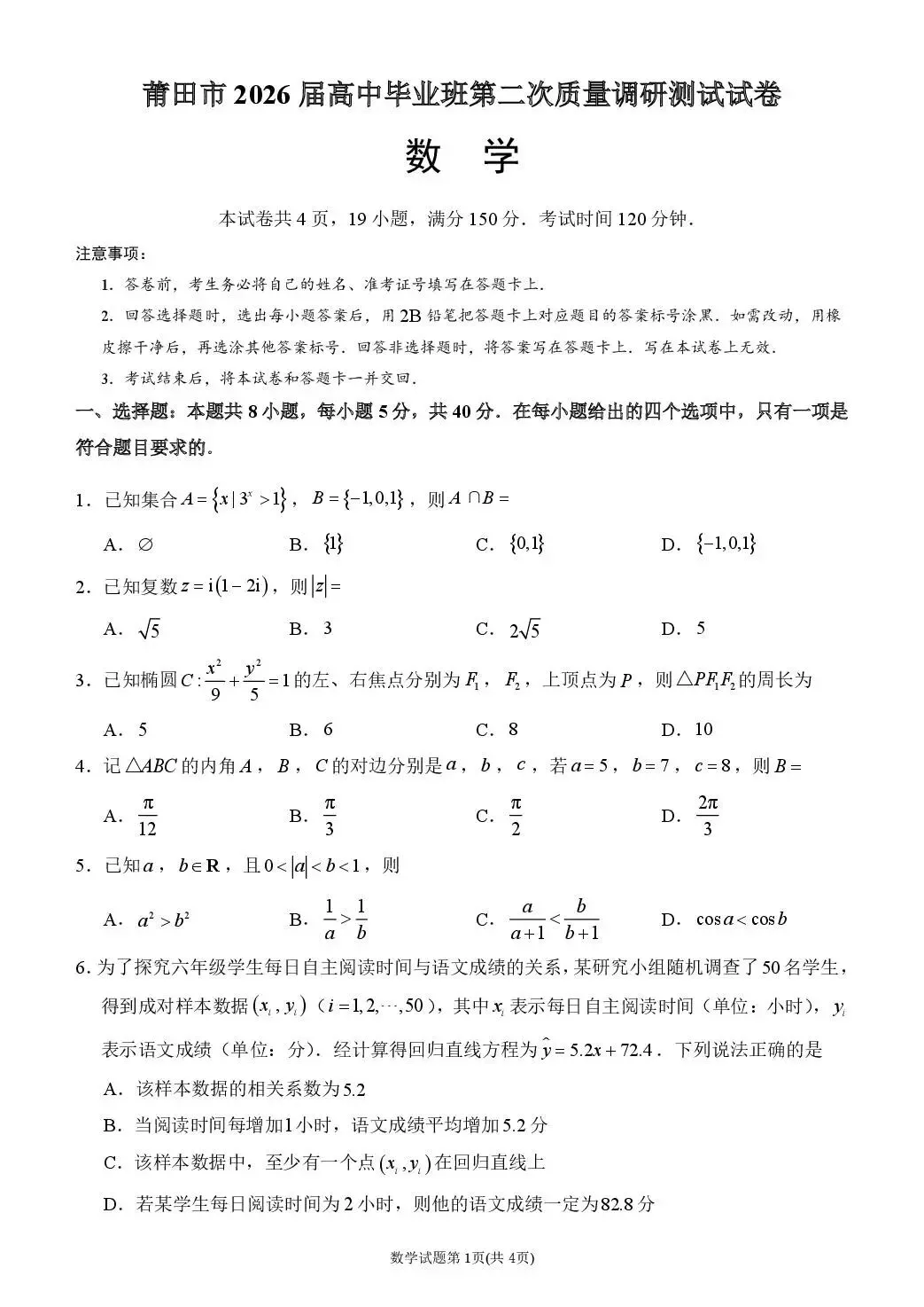 2026届莆田二检数学试卷+答案 第1张