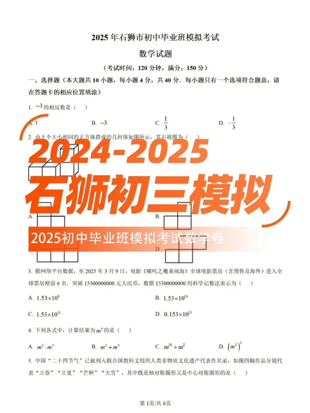 【石狮初三模拟】2025初中毕业班模拟考试数学卷(含答案) 第1张