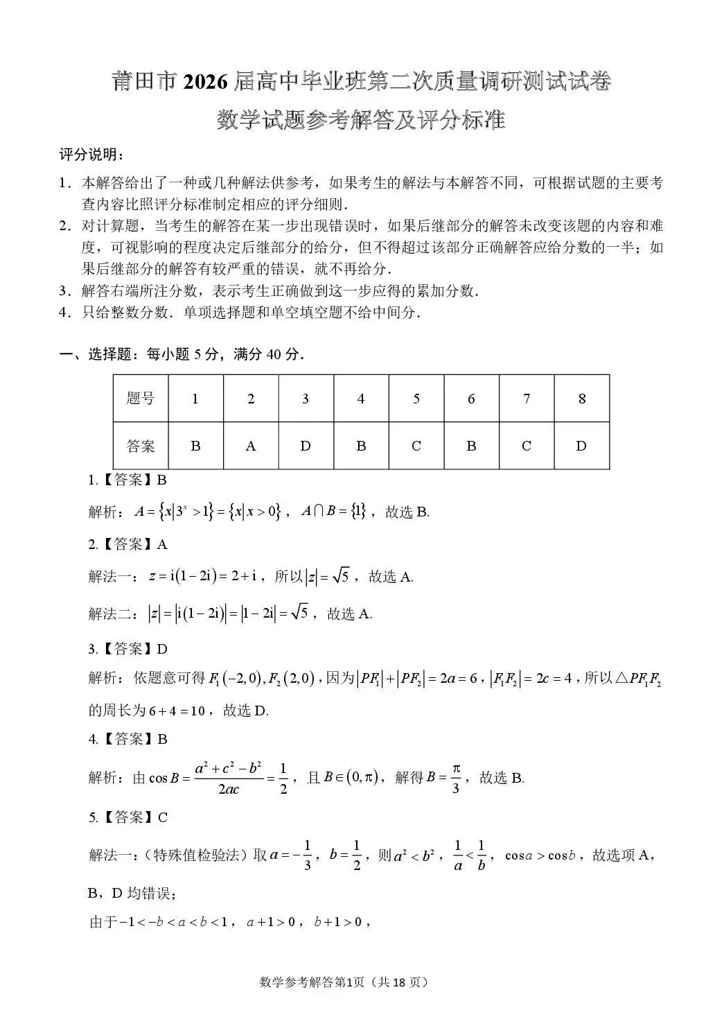 2026届莆田二检数学试卷+答案 第5张