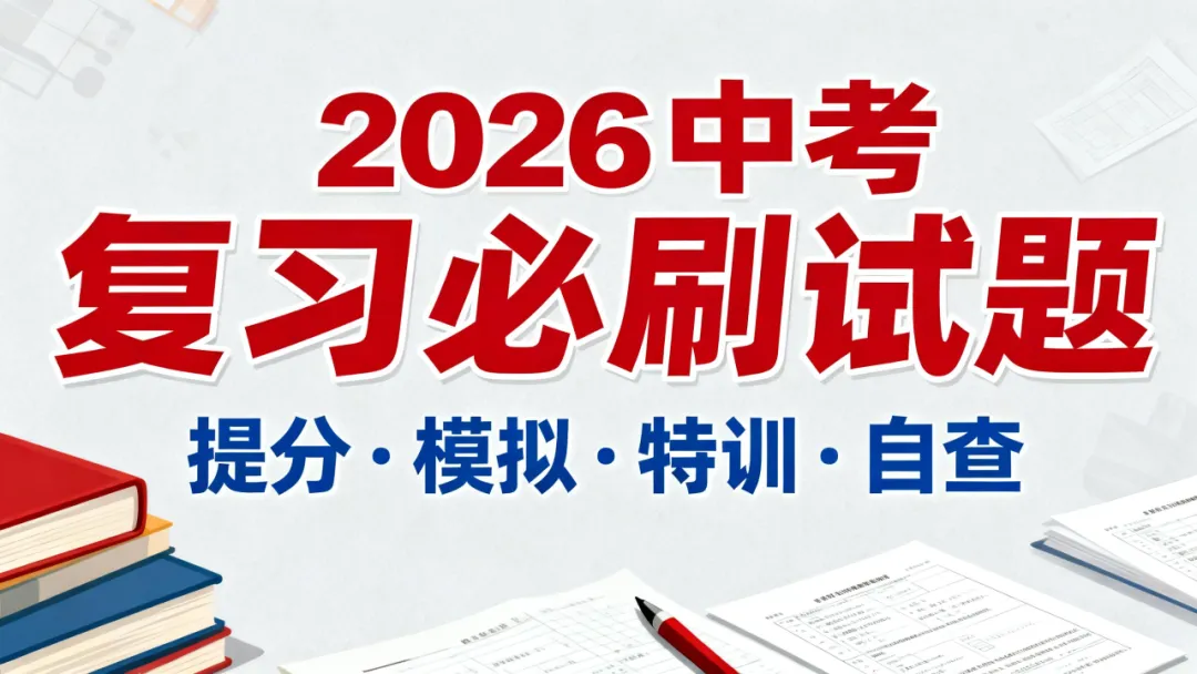 2026中考必刷试卷【提分、自查、特训、模拟、考点强化、考法试练、多地区、多科目】 第1张