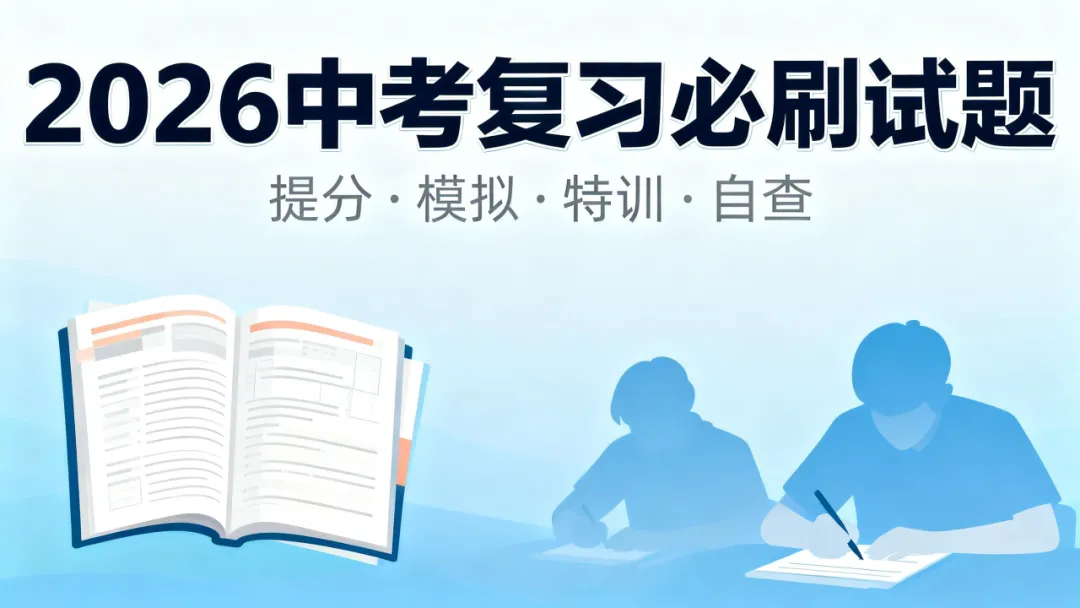 2026中考必刷试卷【提分、自查、特训、模拟、考点强化、考法试练、多地区、多科目】 第2张