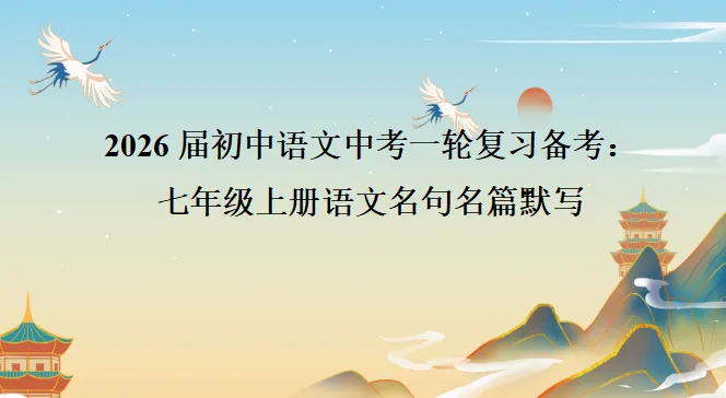 2026届初中语文中考一轮复习备考:七年级上册语文名句名篇默写 第2张