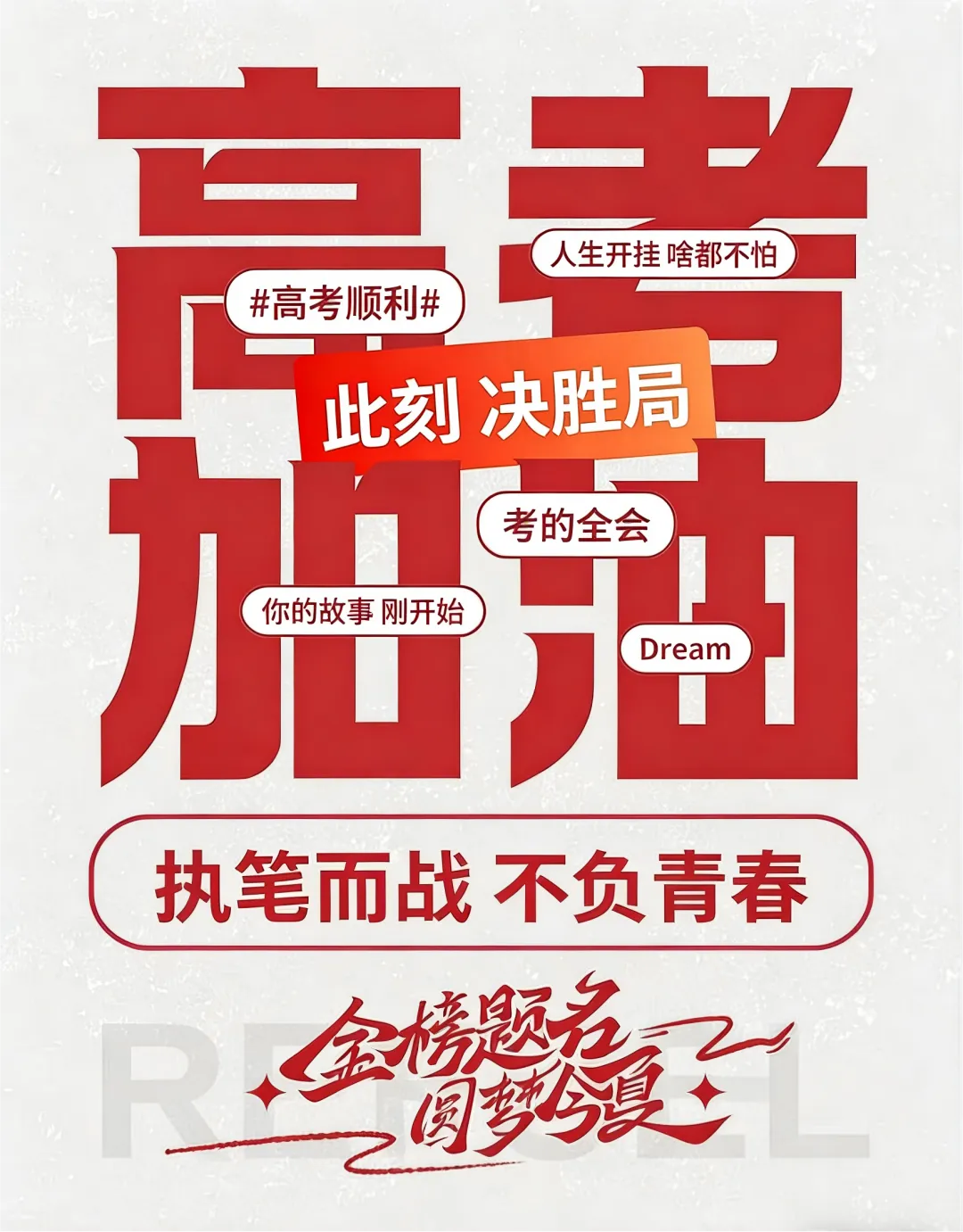 教培人快存,中考高考冲刺招生的高质量朋友圈文案和海报配图(附上每日教育日签) 第7张