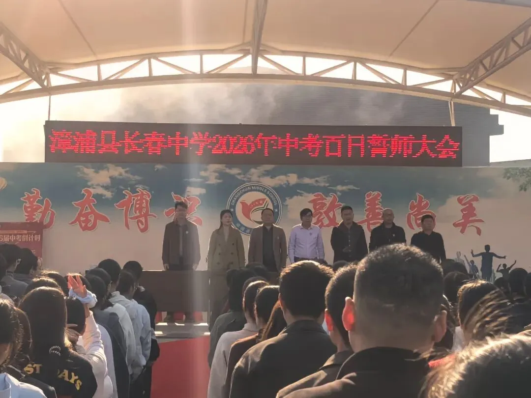 策马扬鞭 问鼎中考——长春中学2026年中考百日誓师大会 第4张